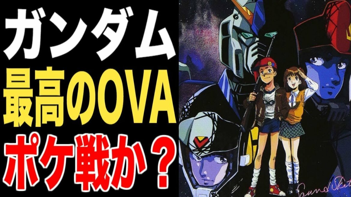 【ガンダム】ガンダムで最高のOVAは「機動戦士ガンダム0080 ポケットの中の戦争」だよね?