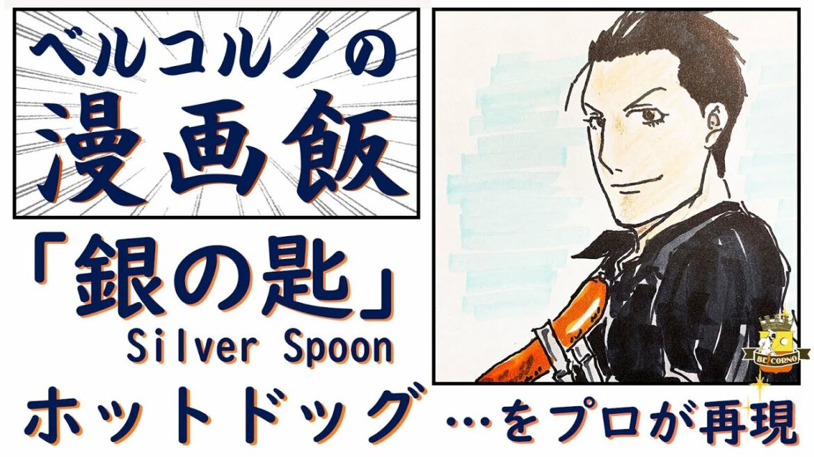 「銀の匙」の「ホットドッグ」を再現 ~【漫画飯】~