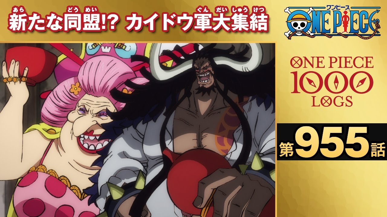 無料one Piece 第955話 新たな同盟 カイドウ軍大集結 原作1000話突破記念 Anime Wacoca Japan People Life Style 無料one Piece 第955話 新たな同盟 カイドウ軍大集結 原作1000話突破記念 Anime Wacoca Japan People Life Style