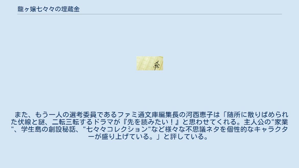龍ヶ嬢七々々の埋蔵金