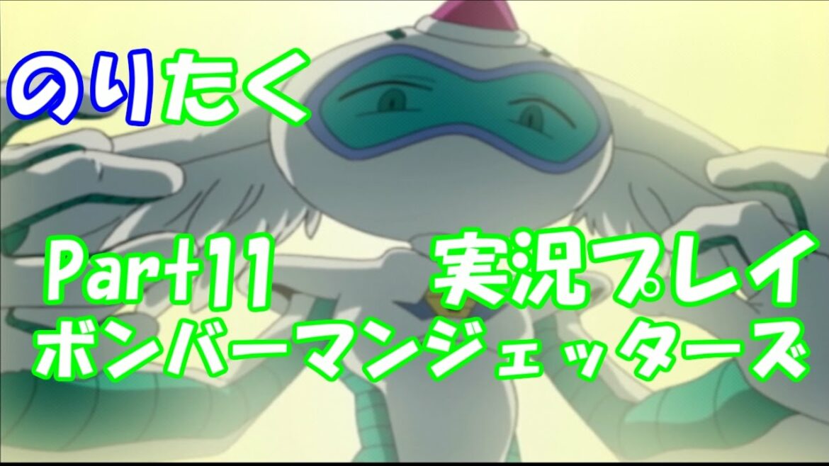 【たくが】ボンバーマンジェッターズ Part11【実況】