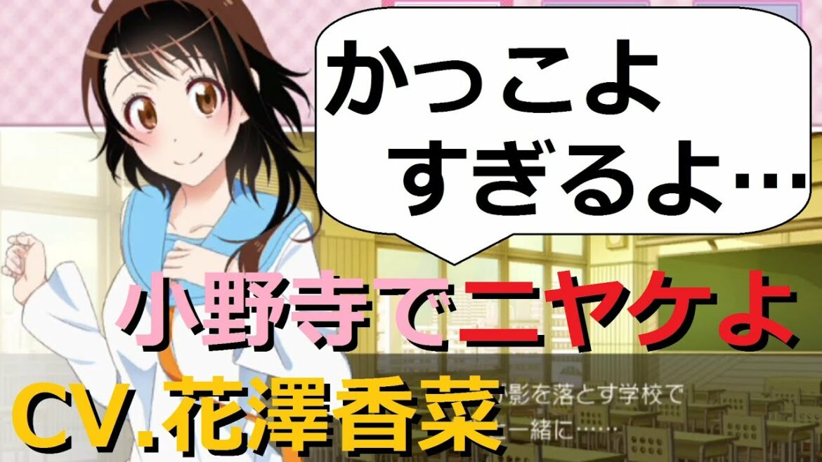 【ニセコイ】 小野寺CV.花澤香菜「もう…かっこよすぎるよ///」【#109】