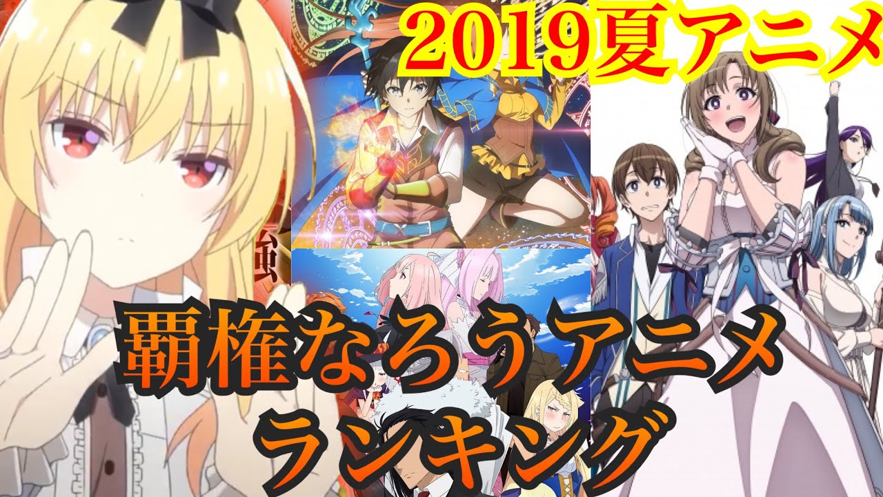 今期のなろうアニメの覇権が決定しました 夏アニメ覇権なろうアニメランキング 魔王様 リトライ ありふれた職業で世界最強 異世界チート魔術師 Anime Wacoca Japan People Life Style