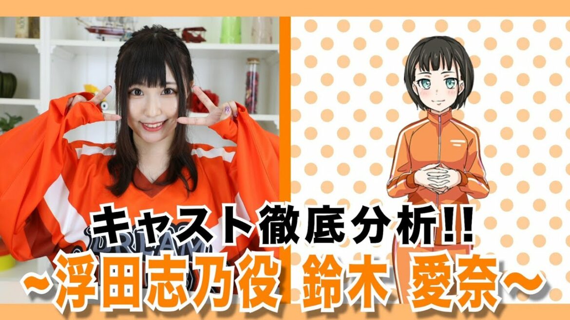 キャスト徹底分析!【浮田志乃役/鈴木愛奈】編