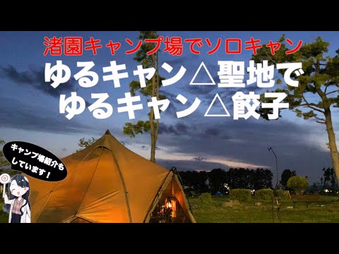 女子ソロキャンプ ゆるキャン Season2の聖地 渚園キャンプ場 へ静岡県 浜松市へ ゆるキャン Season1で出て来た 丸和商店 浜松餃子を焼いて来ました 4ヶ月ぶりのソロキャンプです Anime Wacoca Japan People Life Style