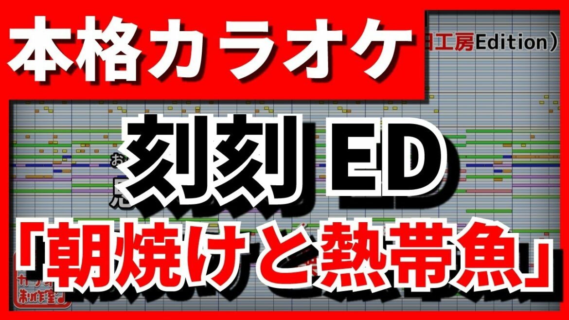 【歌詞付カラオケ】朝焼けと熱帯魚【刻刻ED】(ぼくのりりっくのぼうよみ)【野田工房cover】