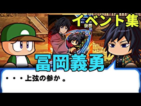 鬼滅の刃コラボ 冨岡義勇 とみおかぎゆう パワプロアプリ イベント集 Anime Wacoca Japan People Life Style