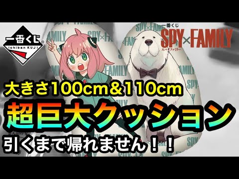 【一番くじ】SPY×FAMILY 70分の3の上位クッション出るまで引いたら…超神引きor超アコム☆353