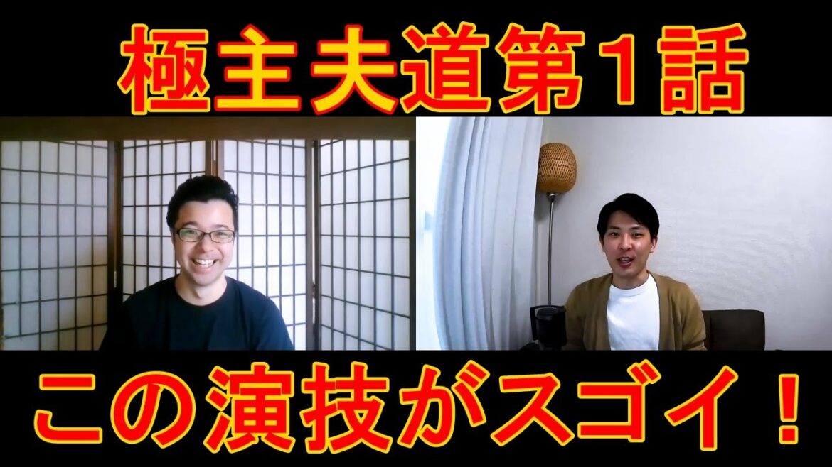 極主夫道第1話の演技をほめてほめてほめまくる!【この演技がスゴイ!】