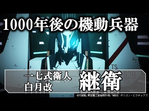 【シドニアの騎士】一七式白月改”継衛”|SF界のi Phone、美し過ぎる機能美|ツグモリ|シドニアの騎士|播種船|衛人モリト|奇居子ガウナ|谷風長道|あいつむぐほし復習用