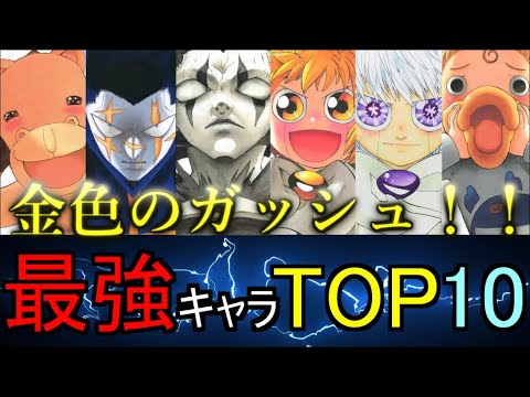 【金色のガッシュ!!】最強キャラランキングTOP10 徹底解説!!
