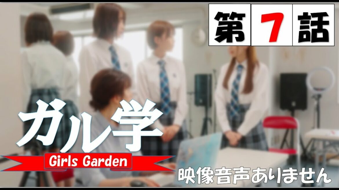 TVドラマ「ガル学。~ガールズガーデン~」第7話 コーデ大作戦 筧美和子 EXILE TETSUYA 袴田吉彦 原田都愛 山口綺羅 石井蘭 菱田未渚美 増田來亜 小川桜花 ※映像音声ありません