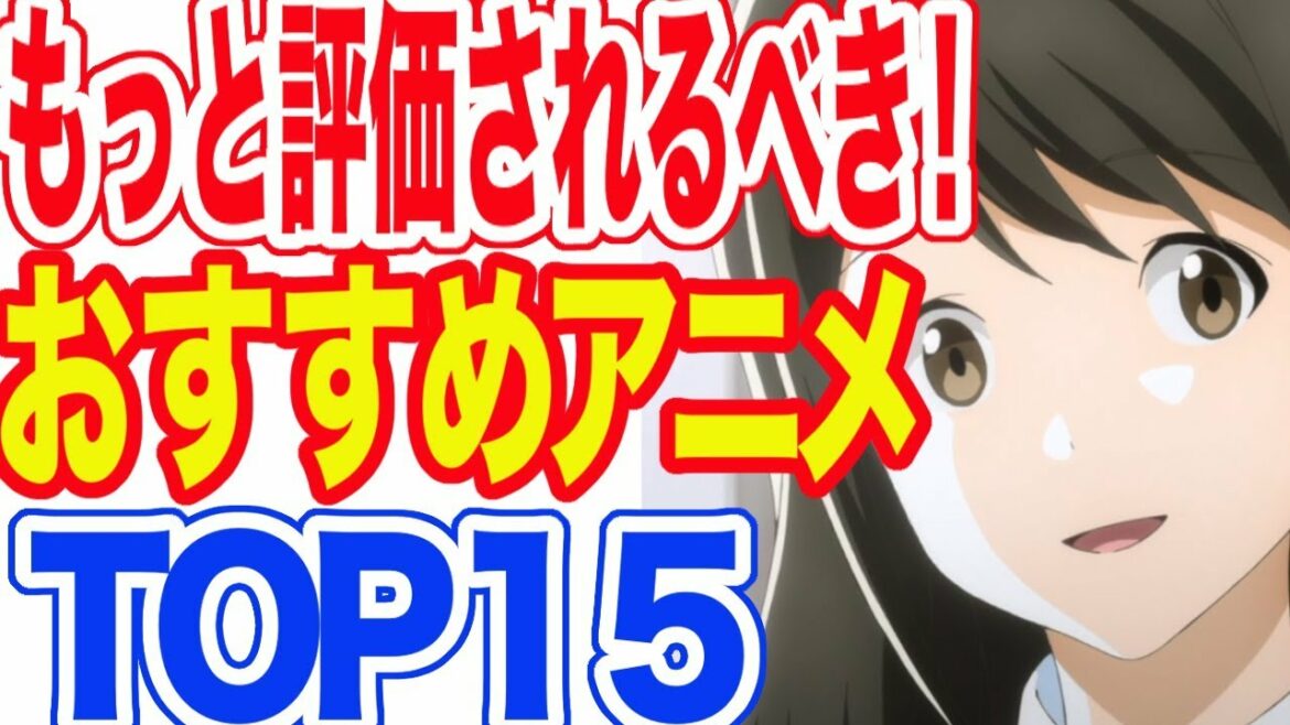 もっと評価されるべき!おすすめアニメランキングTOP15