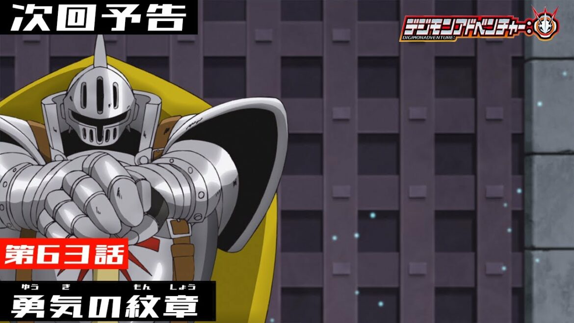 デジモンアドベンチャー: 第63話予告 「勇気の紋章」
