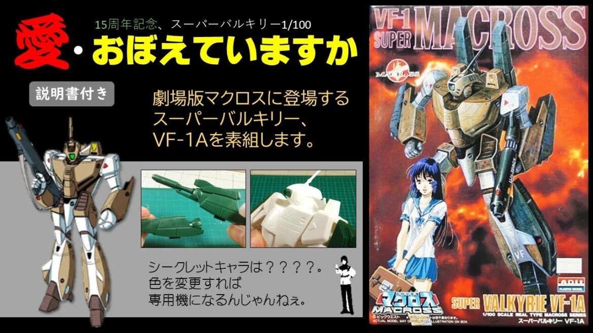 ガンプラ旧キット仕様? アリイの超時空要塞マクロス『愛・おぼえていますか』15周年記念。バルキリーVF-1A キャラクター付きを素組します。説明書通りに作っても、そうでなくともね。(説明書紹介付)