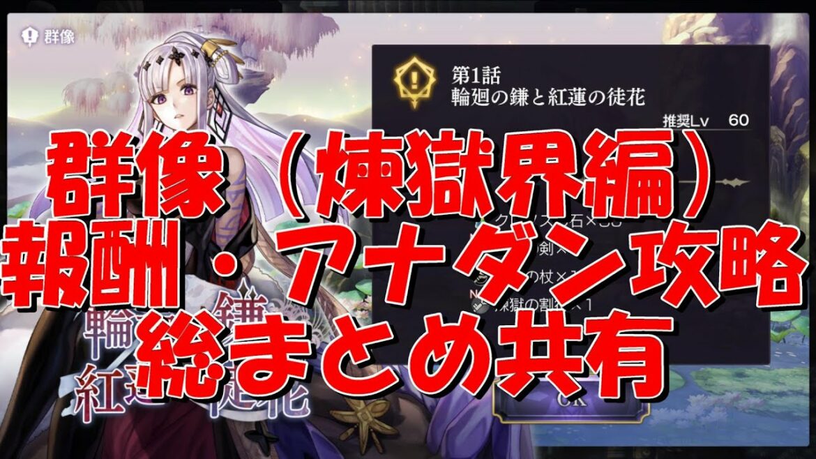アナザーエデン 群像(煉獄界編)クリア報酬・アナダン攻略まとめ共有雑談!【Another Eden】