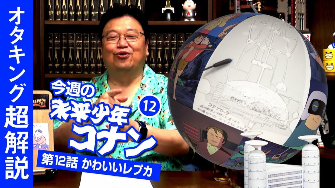 未来少年コナン#12「コアブロック」解説 / OTAKING explains "Future Boy Conan" Part 12