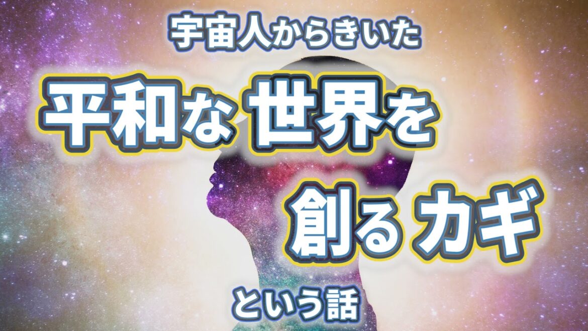 宇宙人からきいた「平和な世界を創るカギ」という話