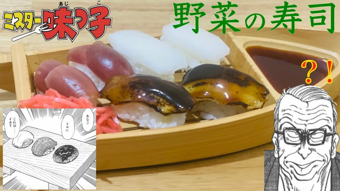 【ミスター味っ子 野菜寿司 再現料理】魚に見える野菜?!【フリーザ ものまね コスプレ】