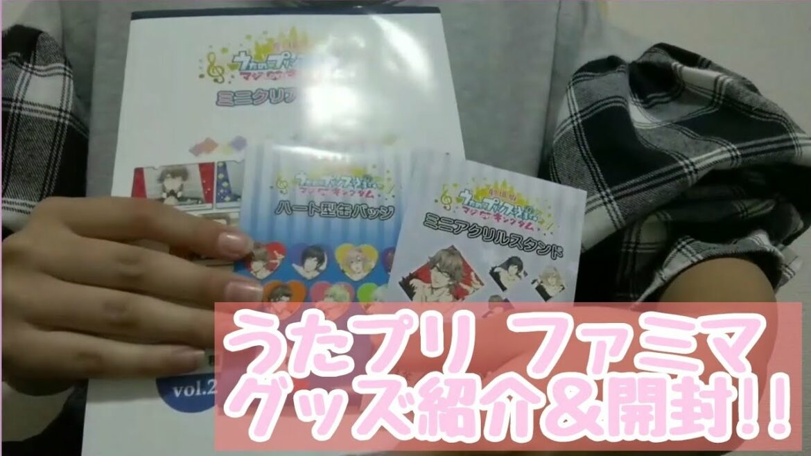 劇場版 うたの☆プリンスさまっ♪ マジLOVEキングダム ファミマグッズ 紹介&開封【うたプリ】