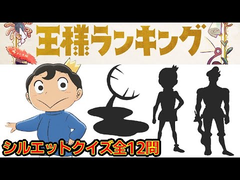 王様ランキング アニメクイズ シルエットクイズ 全12問 Kadokawa 十日草輔 漫画 フジテレビ 話題沸騰 冒険ファンタジー 累計発行部数150万部 King Gnu 10月14日スタート Anime Wacoca Japan People Life Style