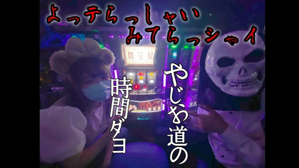 【やじお道】大音量でビビるな!【闇芝居】