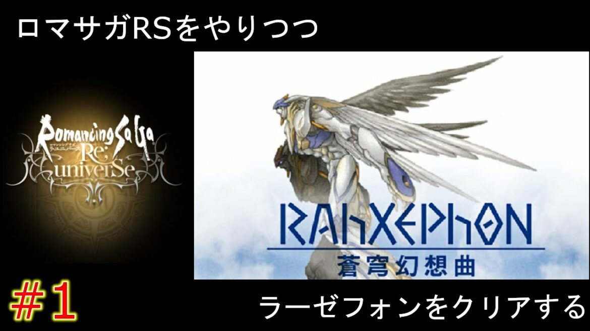 【ロマサガRS】ラーゼフォン をクリアする #1【ライブ配信】