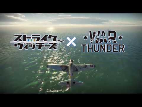 『ストライクウィッチーズ』×『War Thunder』コラボレーションPV