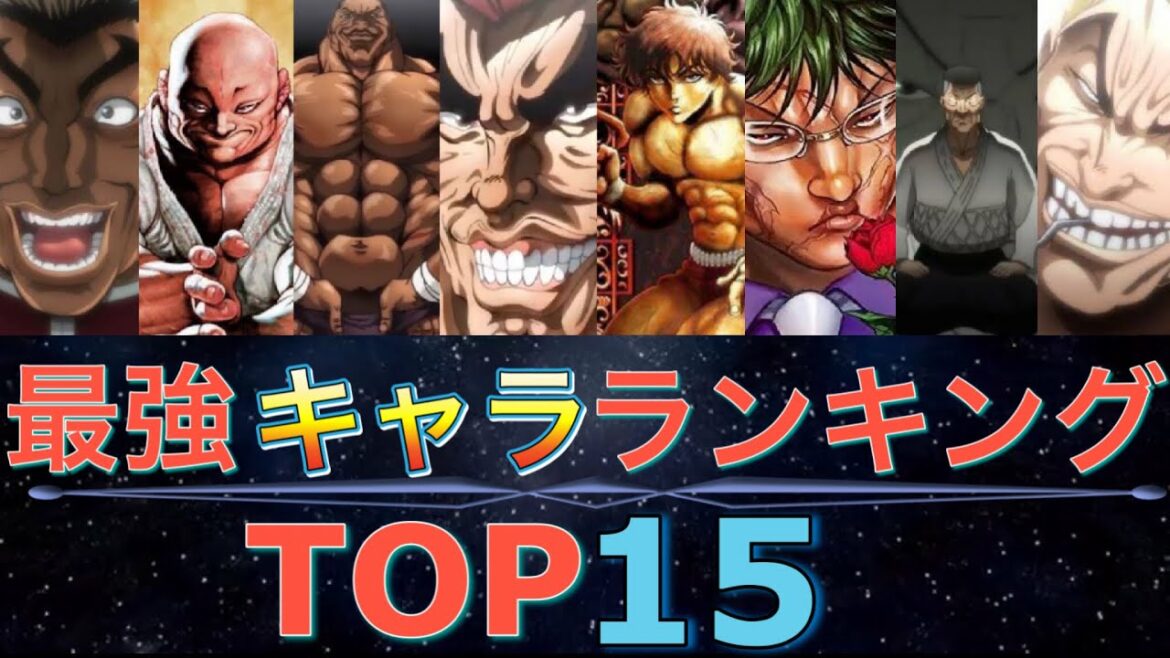 【バキ】キャラクター強さランキングTOP15