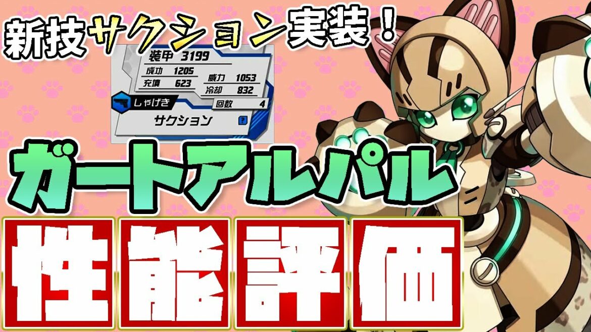 【メダロットS】ガートアルパル性能評価!最強ルックス×新技サクション!
