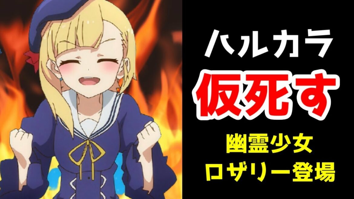 【ハルカラ、仮死す!】幽霊娘ロザリー登場回【5話】【2021年春アニメ】【スライム倒して300年、知らないうちにレベルMAXになってました】