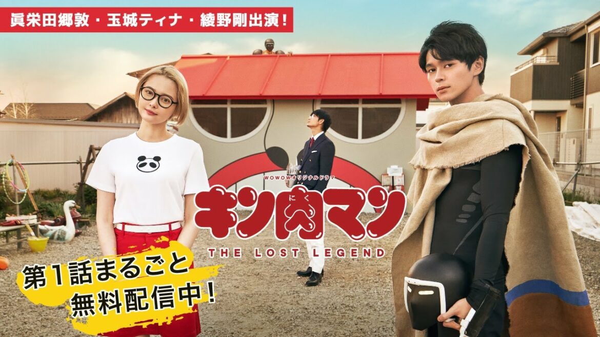 【第1話まるごと無料配信】「キン肉マン THE LOST LEGEND」眞栄田郷敦、玉城ティナ、綾野剛【WOWOW】