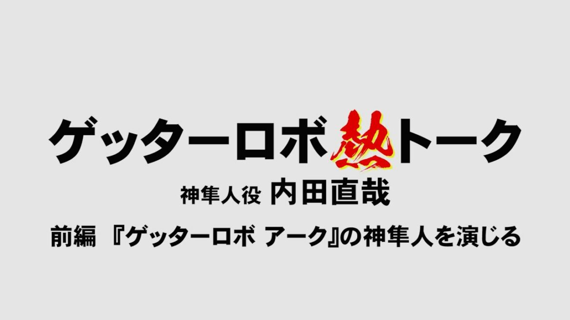 『ゲッターロボ熱トーク/神隼人役 内田直哉』前編 『ゲッターロボ アーク』の神隼人を演じる