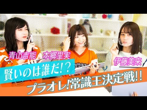 果たして声優は賢いのか!?第1回プラオレ!常識王決定戦!!