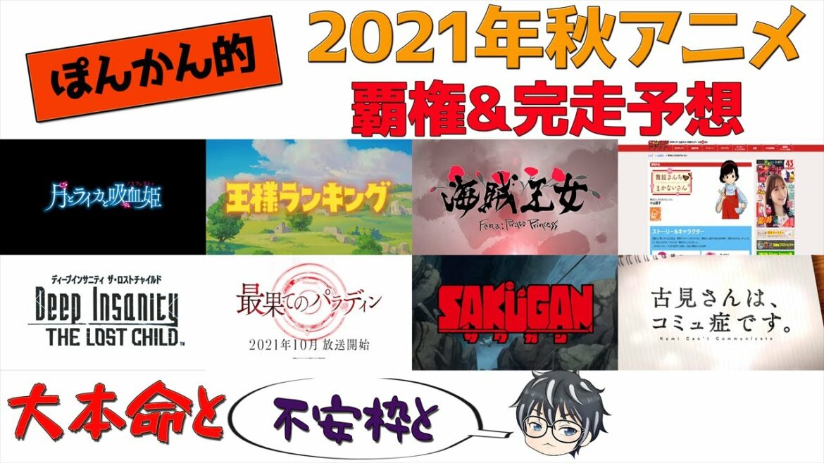 2021年秋アニメぽんかん的覇権獲る&完走&不安枠予想(第21回ぽんかんの1人喋りParty)