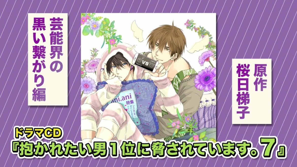 BLドラマCD「抱かれたい男1位に脅されています。7」8月27日発売!PV公開【蒼井翔太】 #だかいち #だかいちCD