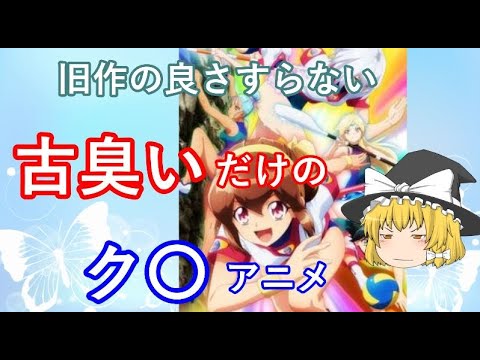 毒魔理沙さんと見る、1周回ってもつまらないク〇アニメ23