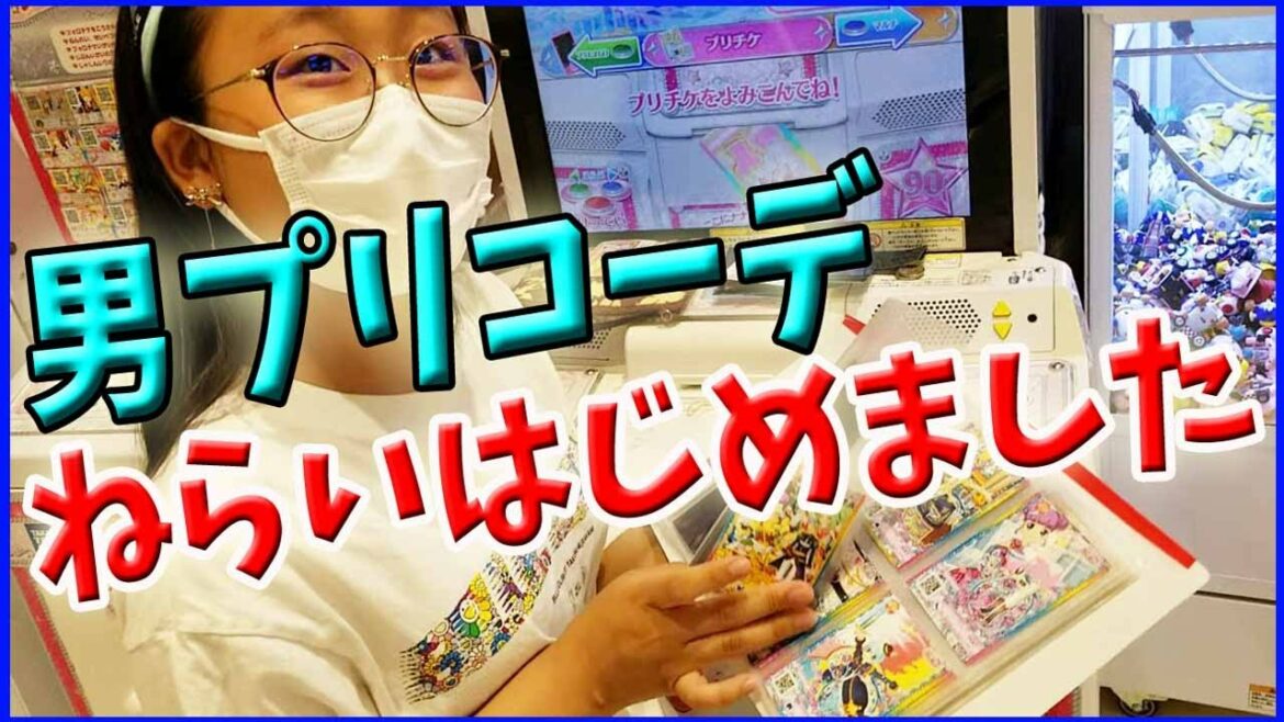 【プリティーオールフレンズ】男プリコーデ集めはじめました!3弾 プリチャン