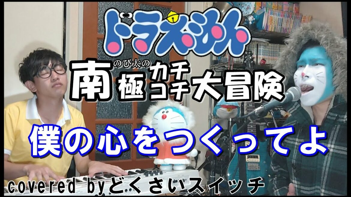 ドラえもんのび太の南極カチコチ大冒険「僕の心をつくってよ」平井堅【covered by どくさいスイッチ】【doraemon 도라에몽 哆啦A梦 小叮噹 عبقور】