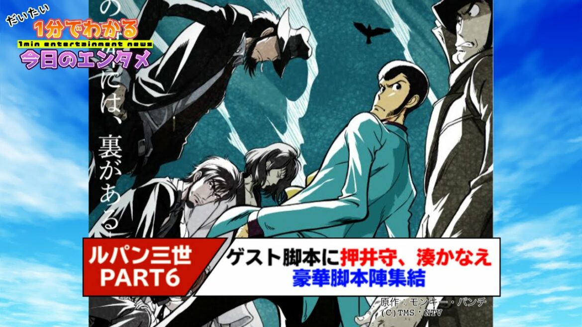 アニメ「ルパン三世」PART6、ゲスト脚本に押井守を起用 「好きに書かせて貰いました」「責任はとれません」【#1分エンタ】