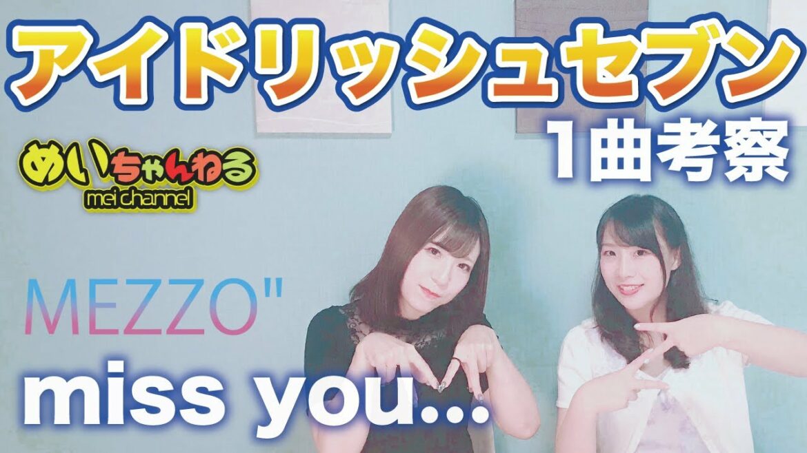 【独断】めいちゃんねる【偏見】アイドリッシュセブン!1曲考察「miss you…」