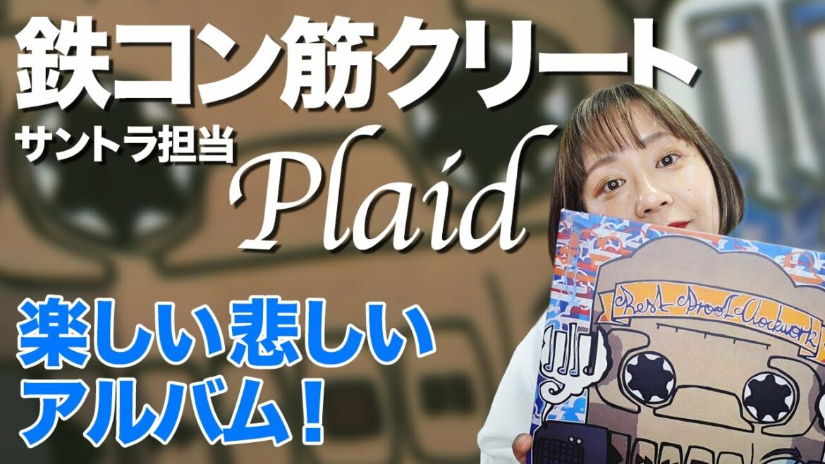 【Plaid】アニメ映画「鉄コン筋クリート」サントラのプラッド!楽しくなったり、悲しくなったりするアルバム