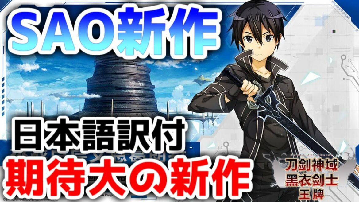 【SAO】ついにサービス開始!このゲームはやはり超面白かった!!!『日本語付』#1【ソードアート・オンライン ブラックソードマン エース(仮題)】【刀剑神域黑衣剑士:王牌】