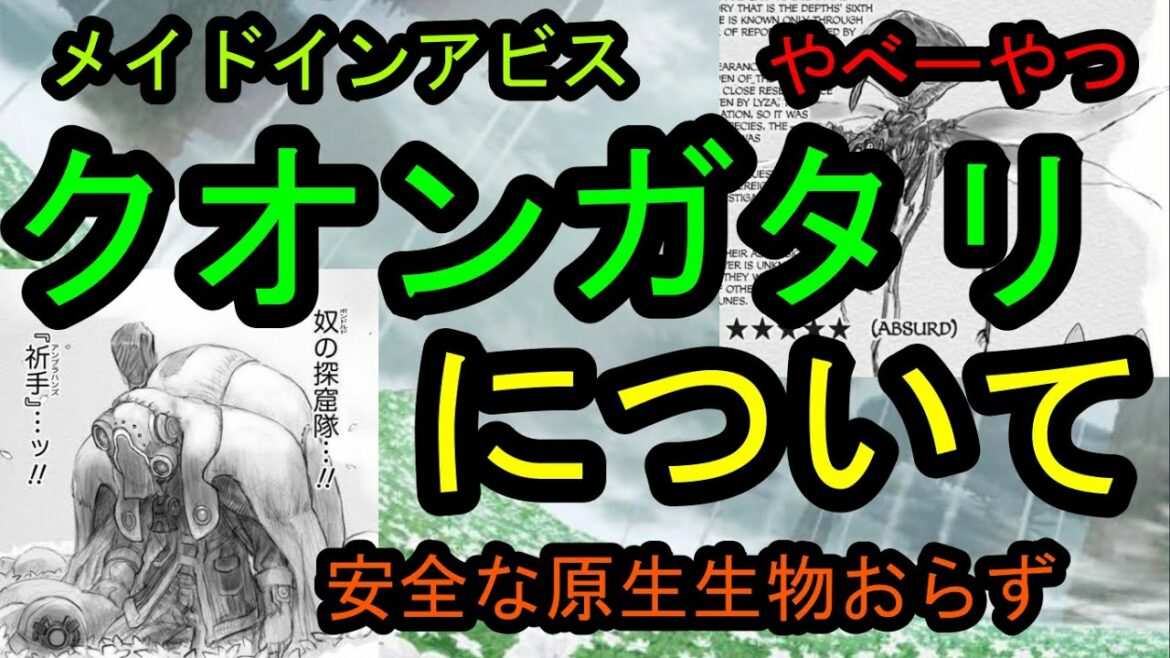 【メイドインアビス】六層のやべー虫・クオンガタリを語り出した男【深き魂の黎明】