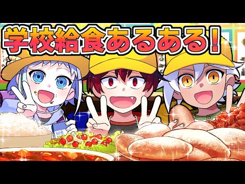 【アニメ】学校の給食あるある!【漫画】