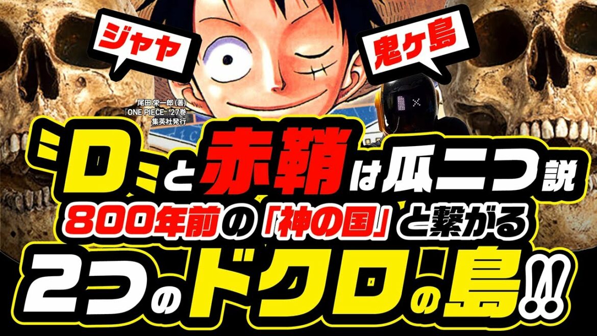 【ワンピース ネタバレ注意】Dと赤鞘、空島ジャヤと鬼ヶ島、エネルと天竜人は「瓜二つ」か? Dは夜明け・仇討ちの意志!!  2つの「ドクロの島」が「神の国」に繋がる【ONE PIECE theory】
