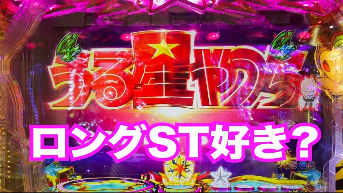 パチンコ【うる星やつら】ST200回転に惹かれて打ってみた【仕事帰り実践53】