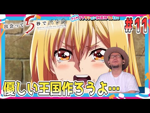 出会って5秒でバトル リアクション 11話 Battle in 5 Seconds After Meeting Deatte 5 Byou de Battle Episode11 Reaction