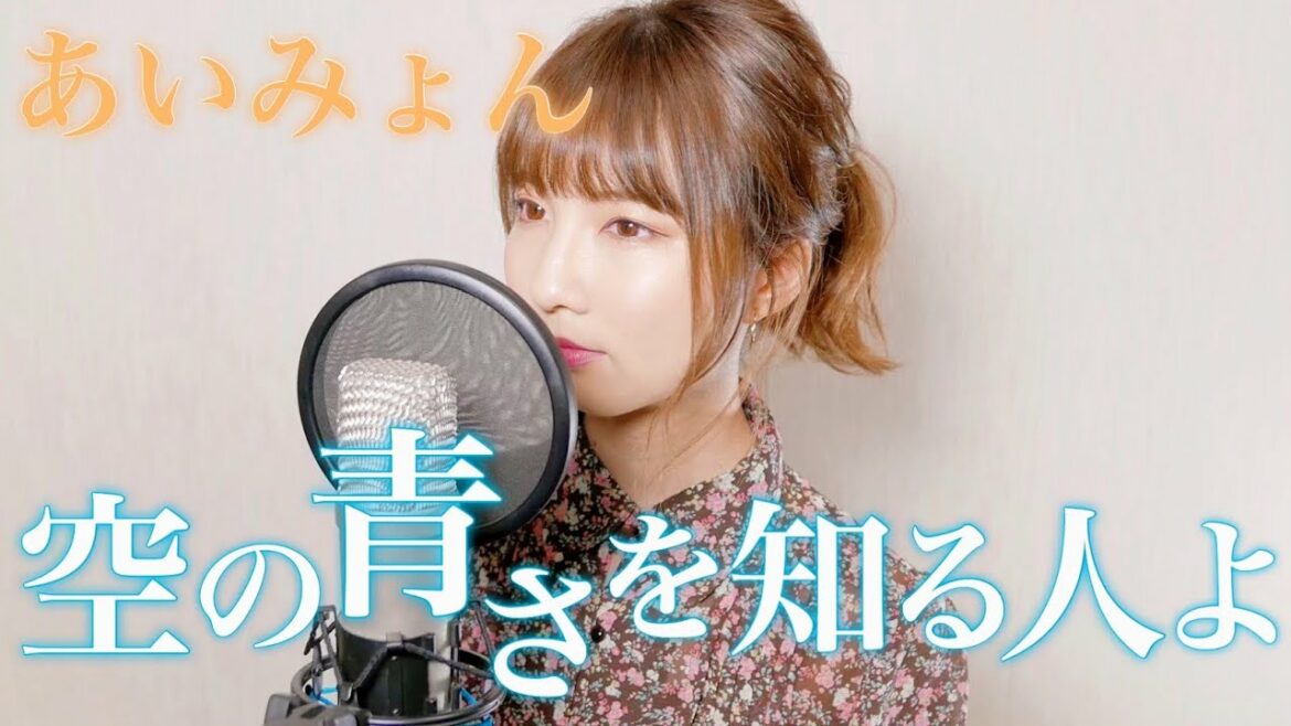 あいみょん – 空の青さを知る人よ cover by Seira