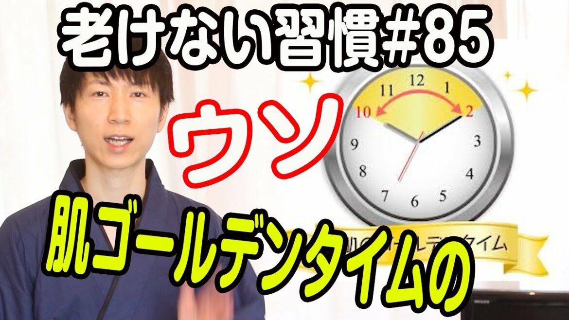 誤解している肌のゴールデンタイムのウソにいて?【老けない習慣#85】